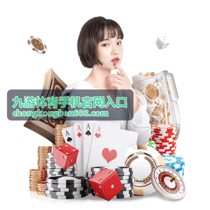 九游体育手机官网入口页面在手机浏览器中的显示效果