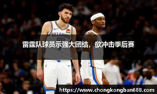 雷霆队球员示强大团结，欲冲击季后赛