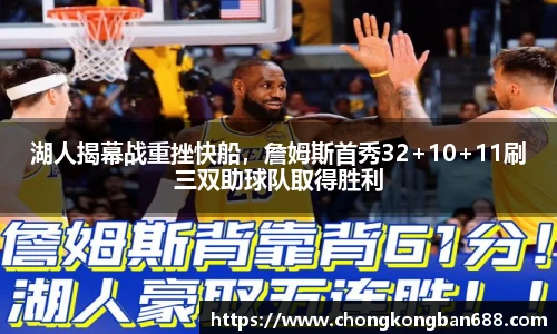 湖人揭幕战重挫快船，詹姆斯首秀32+10+11刷三双助球队取得胜利
