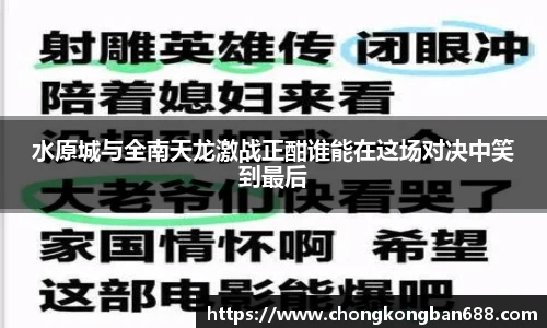 水原城与全南天龙激战正酣谁能在这场对决中笑到最后