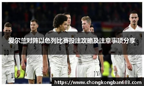 爱尔兰对阵以色列比赛投注攻略及注意事项分享