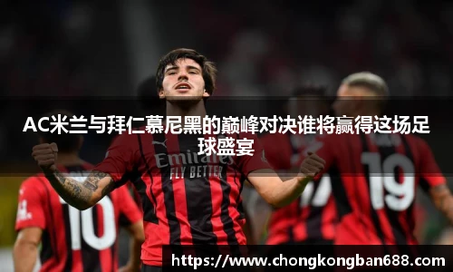 AC米兰与拜仁慕尼黑的巅峰对决谁将赢得这场足球盛宴