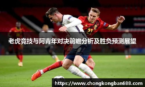 老虎竞技与阿青年对决前瞻分析及胜负预测展望