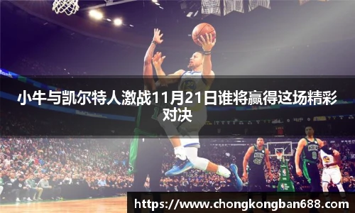 小牛与凯尔特人激战11月21日谁将赢得这场精彩对决