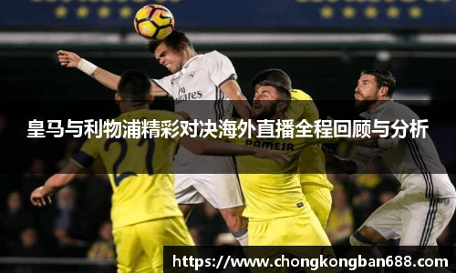 皇马与利物浦精彩对决海外直播全程回顾与分析