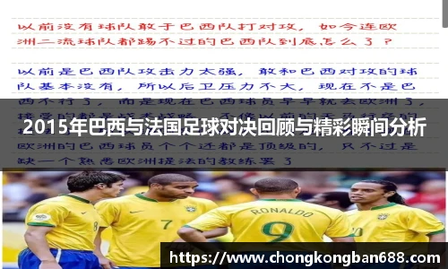 2015年巴西与法国足球对决回顾与精彩瞬间分析