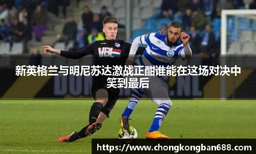 新英格兰与明尼苏达激战正酣谁能在这场对决中笑到最后