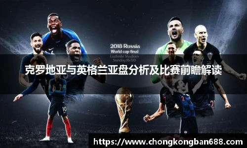 克罗地亚与英格兰亚盘分析及比赛前瞻解读