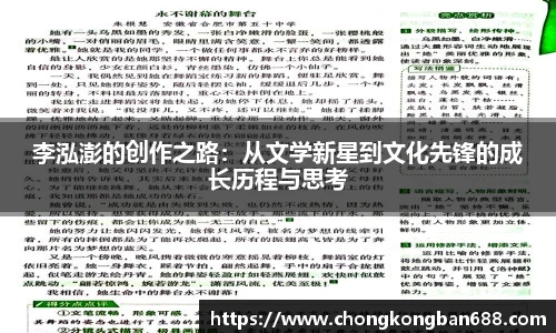 李泓澎的创作之路：从文学新星到文化先锋的成长历程与思考